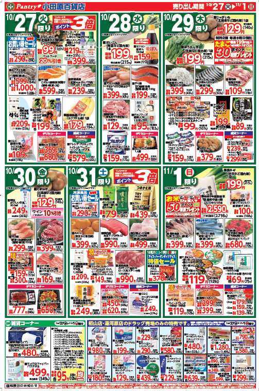 【全店舗共通チラシ】  10/27（火）～ 11/1（日） お祝いのごちそう パーティメニュー